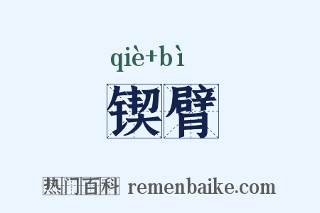 锲臂是什么意思的图片